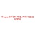 3222305900 ОПОРНАЯ БАЛКА Epiroc