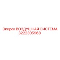 3222305968 ВОЗДУШНАЯ СИСТЕМА Epiroc