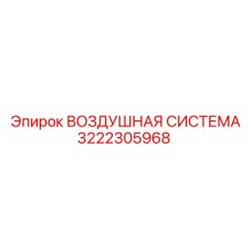 3222305968 ВОЗДУШНАЯ СИСТЕМА Epiroc