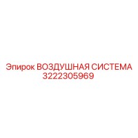 3222305969 ВОЗДУШНАЯ СИСТЕМА Epiroc