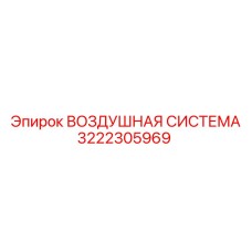 3222305969 ВОЗДУШНАЯ СИСТЕМА Epiroc