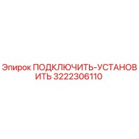 3222306110 ПОДКЛЮЧИТЬ-УСТАНОВИТЬ Epiroc