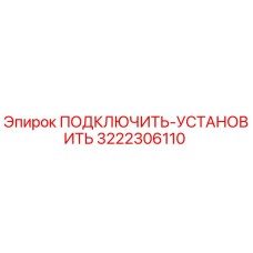 3222306110 ПОДКЛЮЧИТЬ-УСТАНОВИТЬ Epiroc