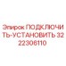 3222306110 ПОДКЛЮЧИТЬ-УСТАНОВИТЬ Epiroc