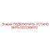 3222306112 ПОДКЛЮЧИТЬ-УСТАНОВИТЬ Epiroc