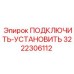 3222306112 ПОДКЛЮЧИТЬ-УСТАНОВИТЬ Epiroc