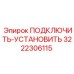 3222306115 ПОДКЛЮЧИТЬ-УСТАНОВИТЬ Epiroc