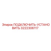 3222306117 ПОДКЛЮЧИТЬ-УСТАНОВИТЬ Epiroc