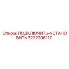 3222306117 ПОДКЛЮЧИТЬ-УСТАНОВИТЬ Epiroc