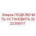 3222306117 ПОДКЛЮЧИТЬ-УСТАНОВИТЬ Epiroc