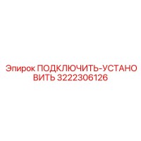 3222306126 ПОДКЛЮЧИТЬ-УСТАНОВИТЬ Epiroc