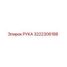 3222306188 РУКА Эпирок