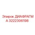3222306198 ДИАФРАГМА Эпирок