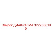 3222306199 ДИАФРАГМА Эпирок