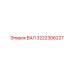 3222306227 ВАЛ Эпирок