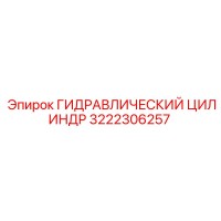 3222306257 ГИДРАВЛИЧЕСКИЙ ЦИЛИНДР Epiroc