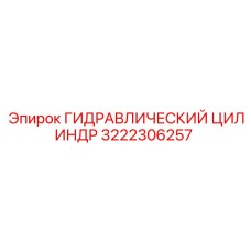 3222306257 ГИДРАВЛИЧЕСКИЙ ЦИЛИНДР Epiroc