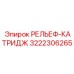3222306265 РЕЛЬЕФ-КАТРИДЖ Эпирок