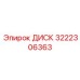 3222306363 ДИСК Epiroc