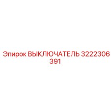 3222306391 ВЫКЛЮЧАТЕЛЬ by Epiroc