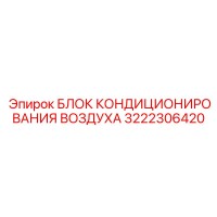 3222306420 БЛОК КОНДИЦИОНИРОВАНИЯ ВОЗДУХА Epiroc
