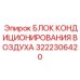 3222306420 БЛОК КОНДИЦИОНИРОВАНИЯ ВОЗДУХА Epiroc