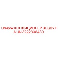 3222306430 КОНДИЦИОНЕР ВОЗДУХА UN Epiroc