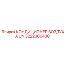 3222306430 КОНДИЦИОНЕР ВОЗДУХА UN Epiroc