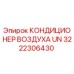 3222306430 КОНДИЦИОНЕР ВОЗДУХА UN Epiroc