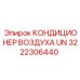3222306440 КОНДИЦИОНЕР ВОЗДУХА UN Epiroc
