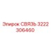 3222306460 СВЯЗЬ Epiroc