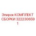 Оригинальный комплект сборки 3222306591 Epiroc