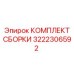 Комплектующие для буровых станков 3222306592 Epiroc