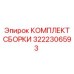 Оригинальный комплект 3222306593 для техники Epiroc