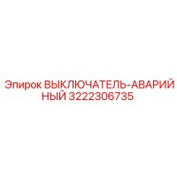3222306735 ВЫКЛЮЧАТЕЛЬ-АВАРИЙНЫЙ by Epiroc