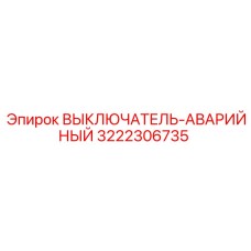 3222306735 ВЫКЛЮЧАТЕЛЬ-АВАРИЙНЫЙ by Epiroc