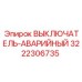3222306735 ВЫКЛЮЧАТЕЛЬ-АВАРИЙНЫЙ by Epiroc