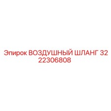 3222306808 ВОЗДУШНЫЙ ШЛАНГ Epiroc