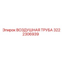 3222306939 ВОЗДУШНАЯ ТРУБА Epiroc