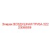 3222306939 ВОЗДУШНАЯ ТРУБА Epiroc