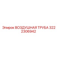 3222306942 ВОЗДУШНАЯ ТРУБА Epiroc