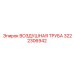 3222306942 ВОЗДУШНАЯ ТРУБА Epiroc