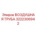 3222306942 ВОЗДУШНАЯ ТРУБА Epiroc