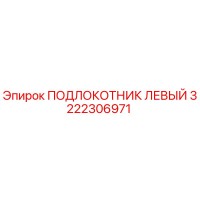3222306971 ПОДЛОКОТНИК ЛЕВЫЙ Epiroc
