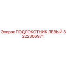 3222306971 ПОДЛОКОТНИК ЛЕВЫЙ Epiroc