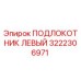 3222306971 ПОДЛОКОТНИК ЛЕВЫЙ Epiroc