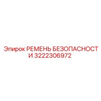3222306972 РЕМЕНЬ БЕЗОПАСНОСТИ Epiroc