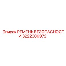 3222306972 РЕМЕНЬ БЕЗОПАСНОСТИ Epiroc
