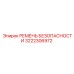 3222306972 РЕМЕНЬ БЕЗОПАСНОСТИ Epiroc