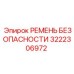 3222306972 РЕМЕНЬ БЕЗОПАСНОСТИ Epiroc